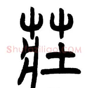 莊