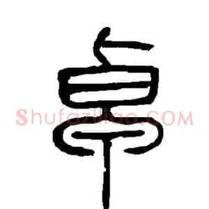 卓