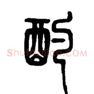 酌