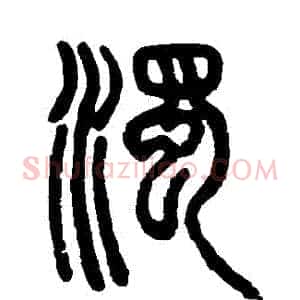 濁