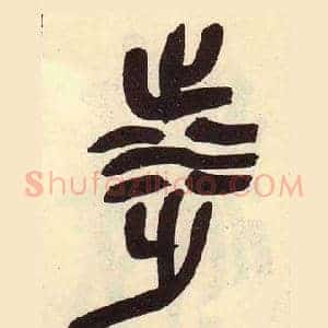 涉