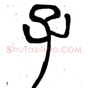 子