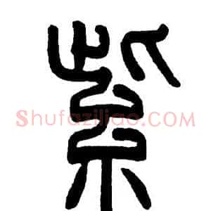 紫