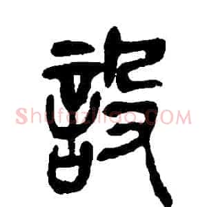 設