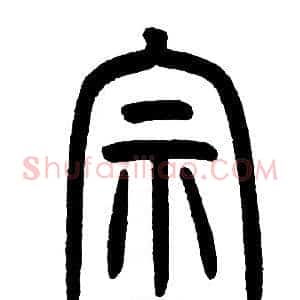 宗