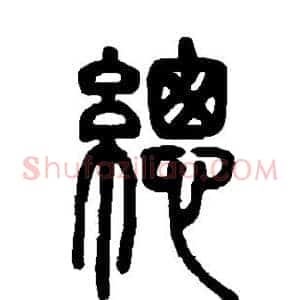总