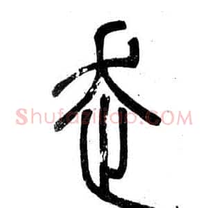 走