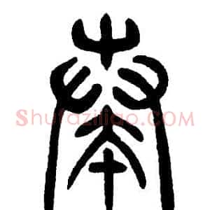 奏