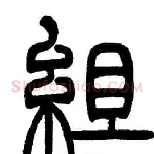 組