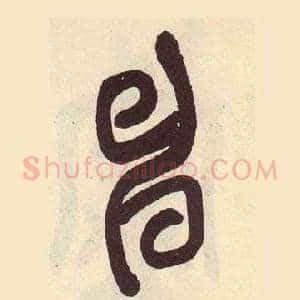 申