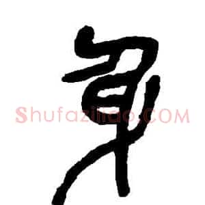 身