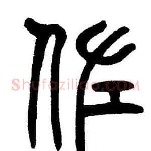 佐