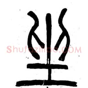 坐