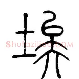 埃