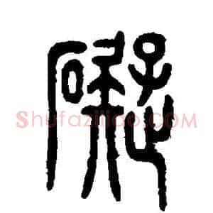 礙
