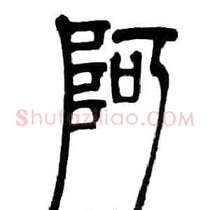 阿