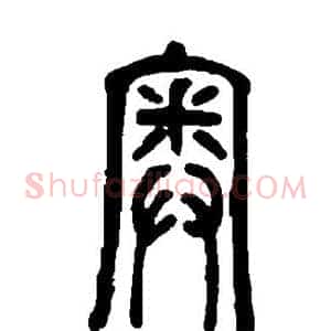 奥