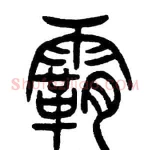 霸