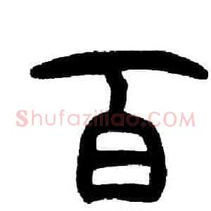 百
