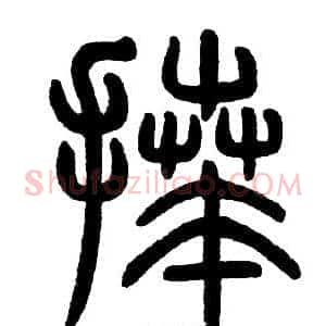 拜