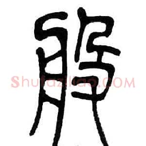 般