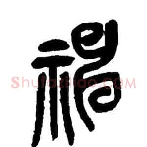 神