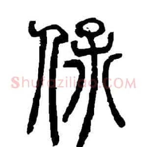 保