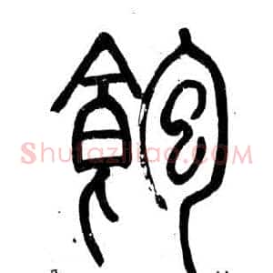 飽