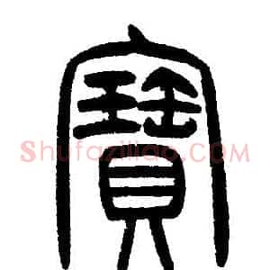 寳