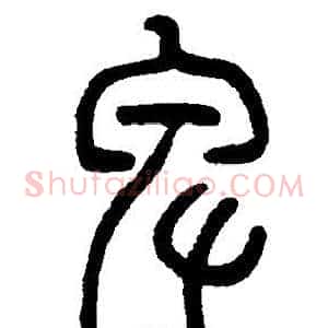 卑