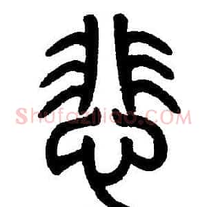 悲