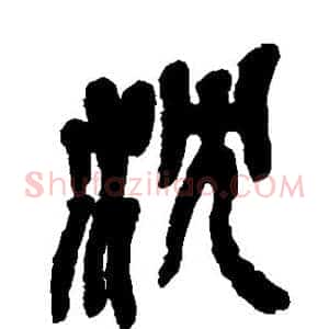 沈