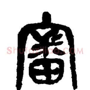 審