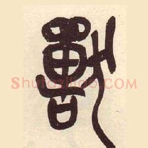 獸
