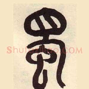 蜀