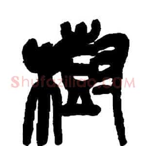 树