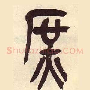 庶