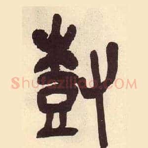 樹