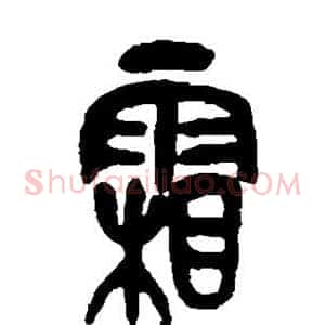 霜