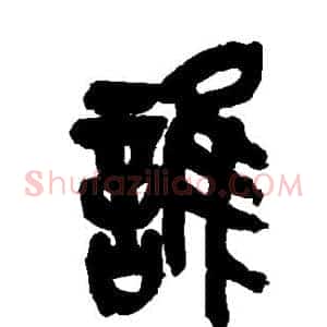 谁
