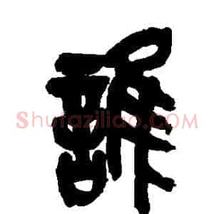 誰
