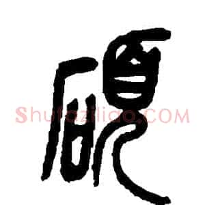 碩