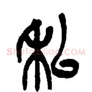 私