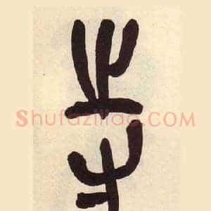 寺