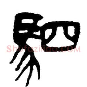 驷
