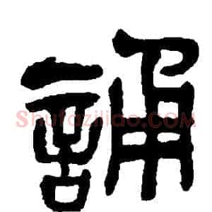 誦