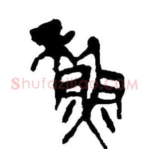 苏