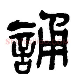 诵