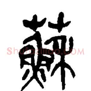 蘇