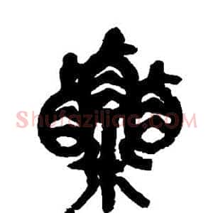 粟